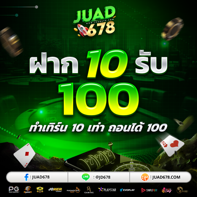 10 รับ 100