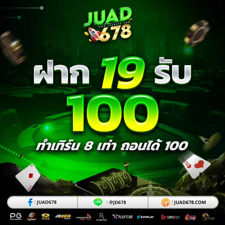 19 รับ 100