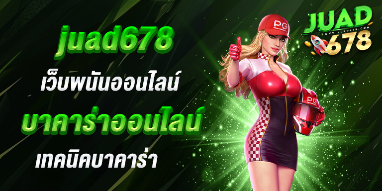 บาคาร่าออนไลน์