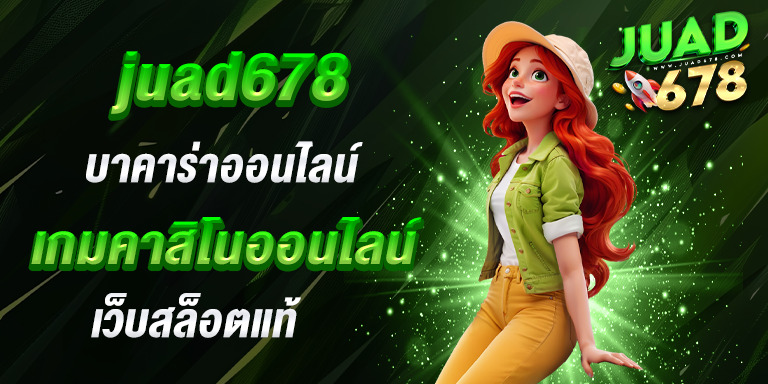 บาคาร่าออนไลน์