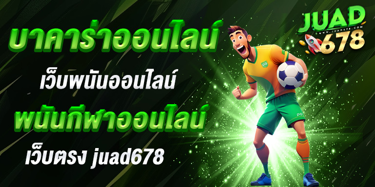 บาคาร่าออนไลน์