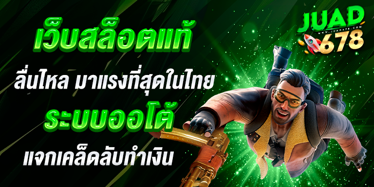 เว็บสล็อตแท้