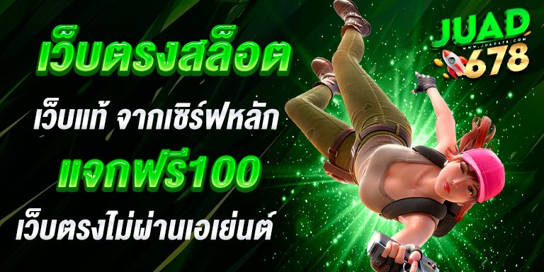 เว็บตรงสล็อต
