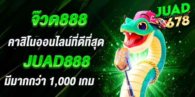 จ๊วด888