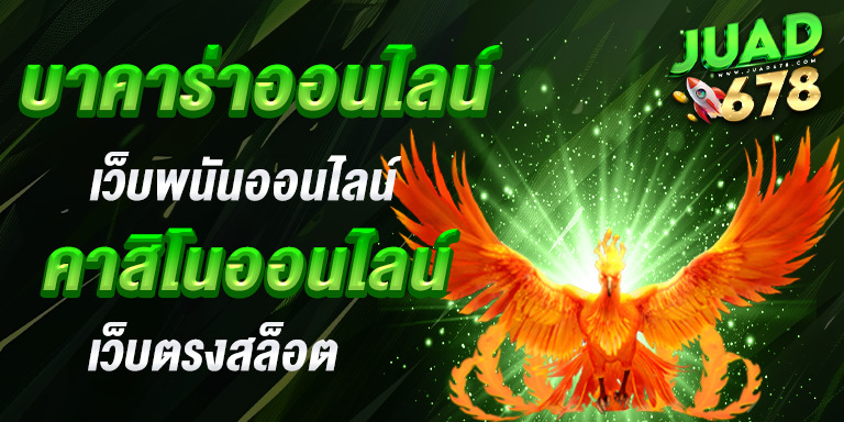 บาคาร่าออนไลน์