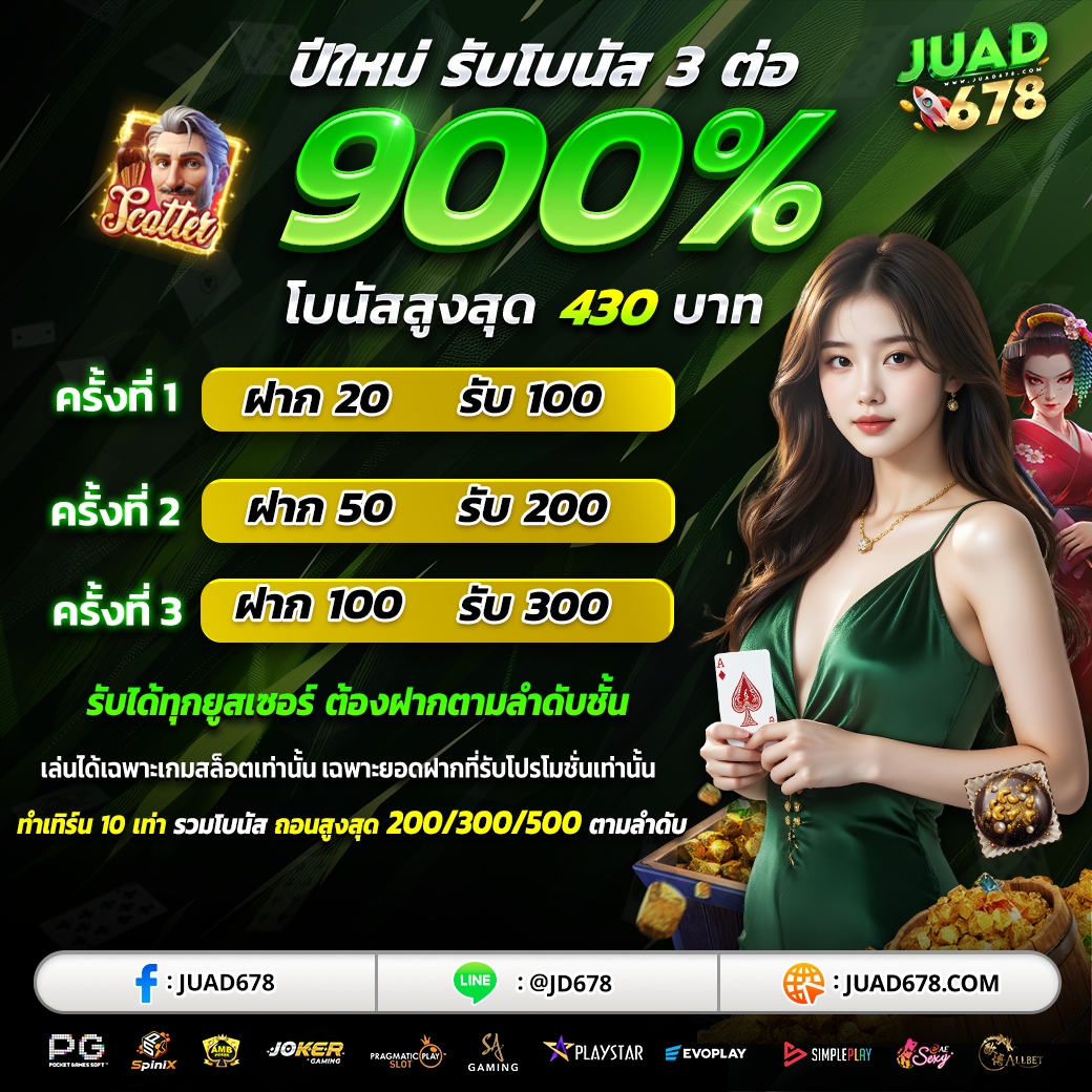 โปรปีใหม่ รับโบนัส 3 ต่อ