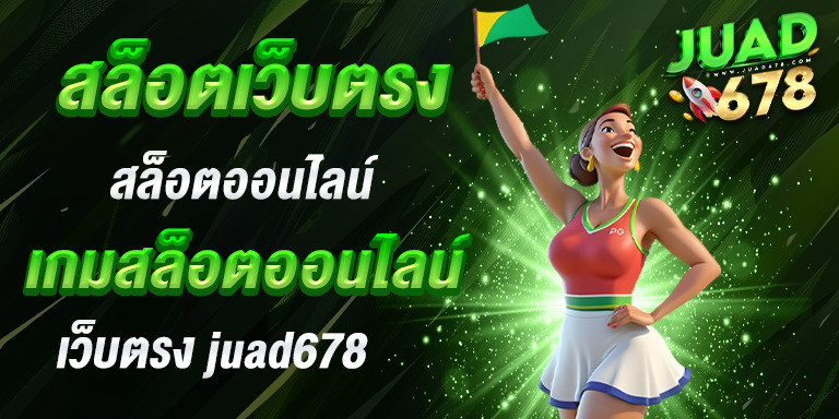 สล็อตเว็บตรง