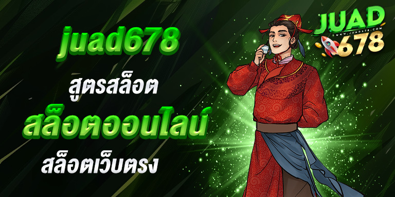 สูตรสล็อต
