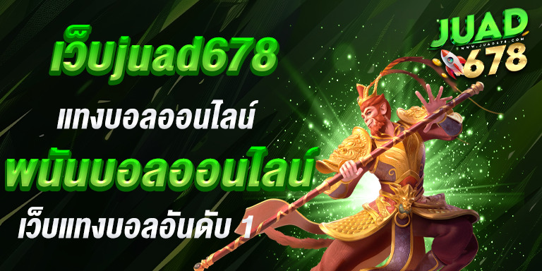 เว็บ juad678