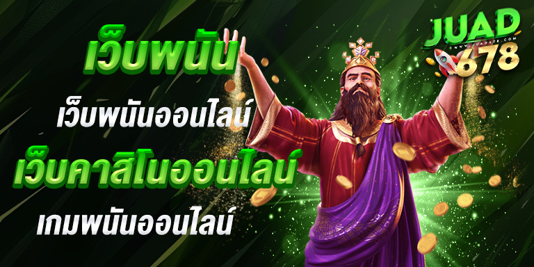 เว็บพนัน