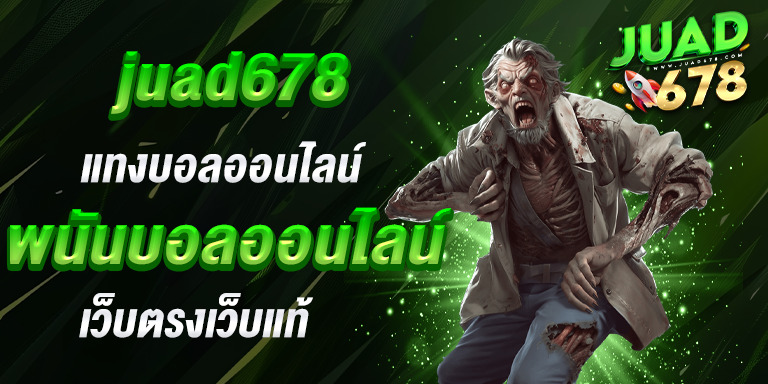 แทงบอลออนไลน์