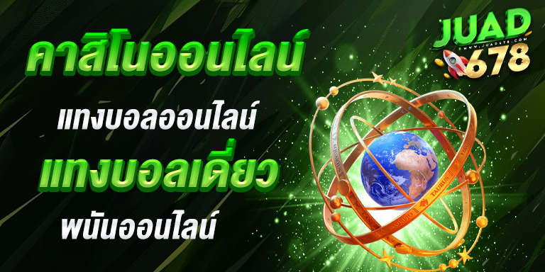 คาสิโนออนไลน์