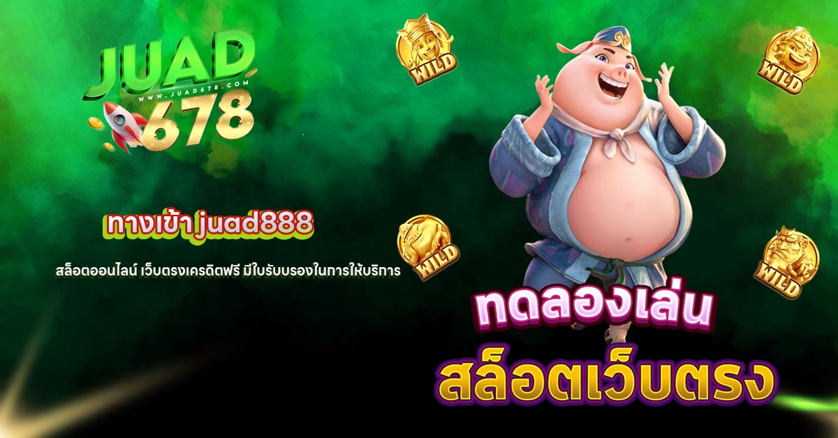 ทางเข้า juad888