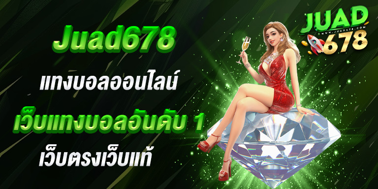 แทงบอลออนไลน์