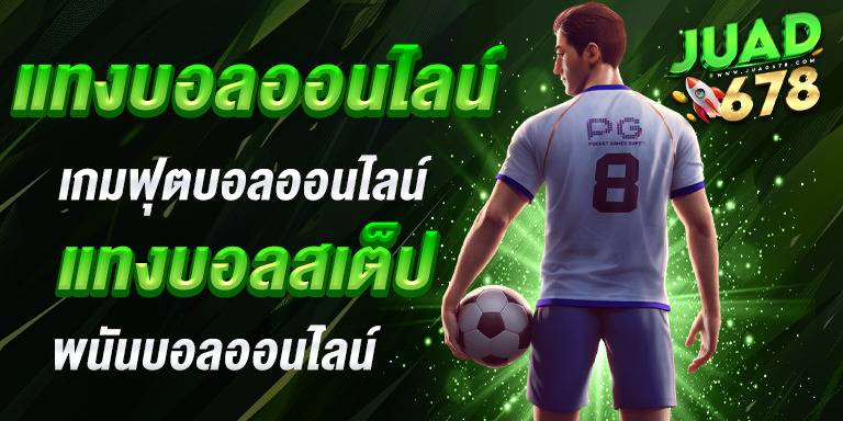 แทงบอลออนไลน์